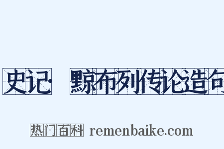 史记·黥布列传论造句是什么意思的图片